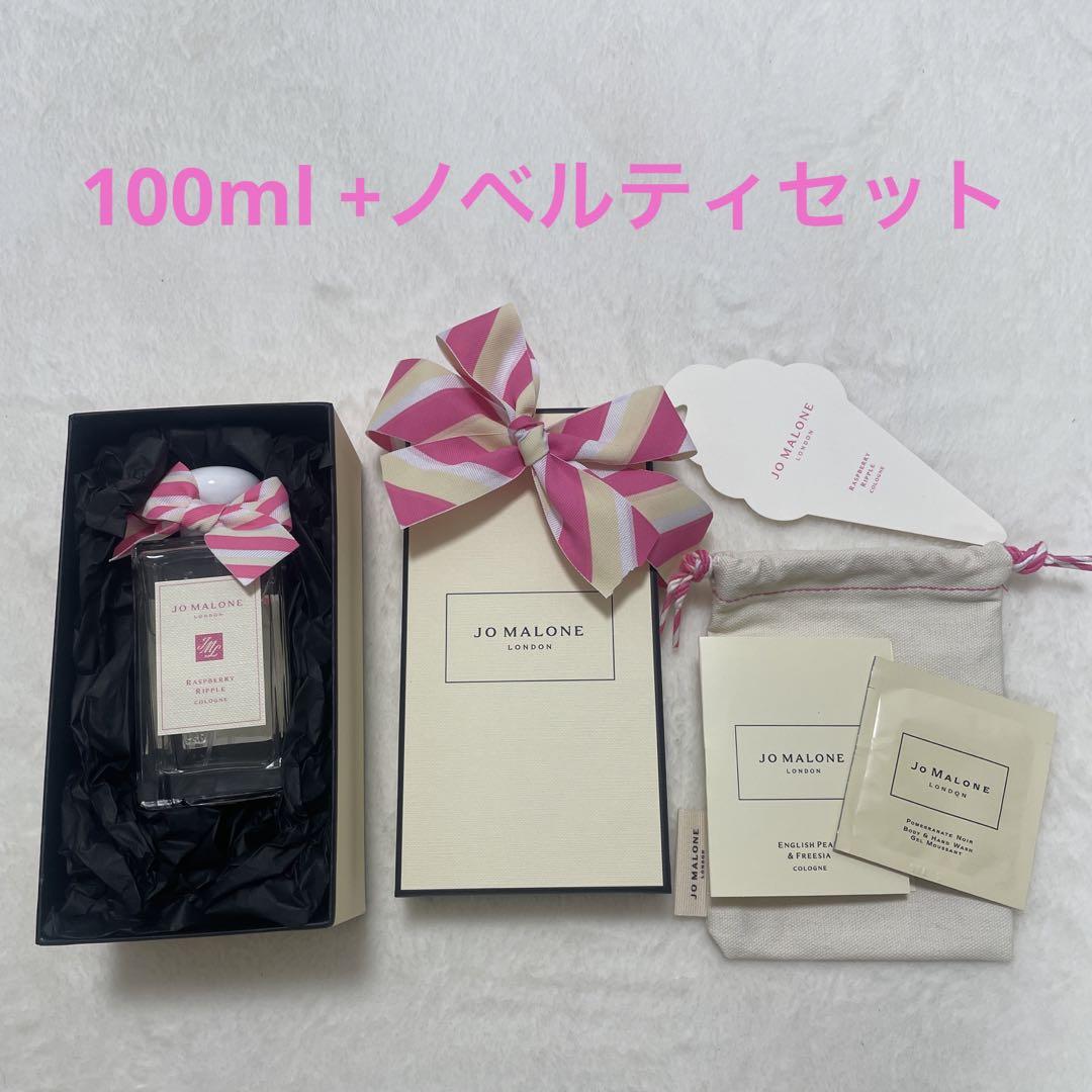 ジョーマローン　ラズベリーリップル　コロン　100ml