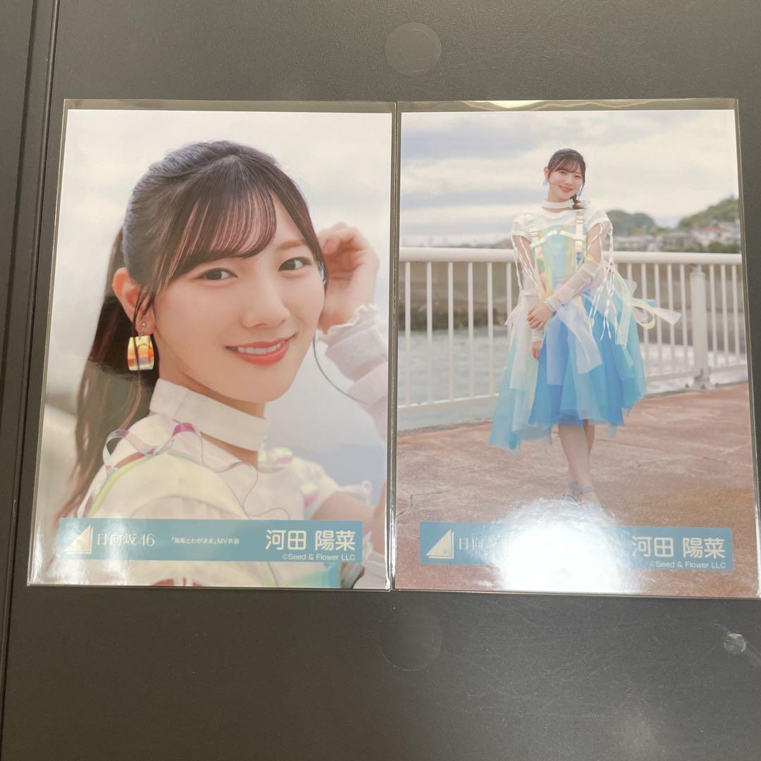 日向坂46 生写真 河田陽菜 海風とわがままMV衣装 ヨリヒキ
