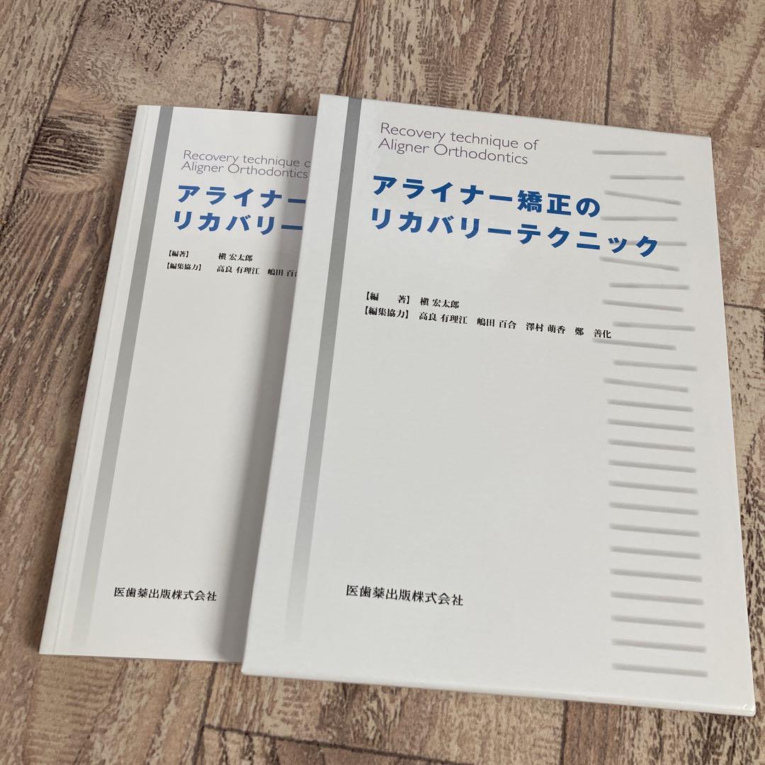 アライナー矯正のリカバリーテクニック 無料引き取り