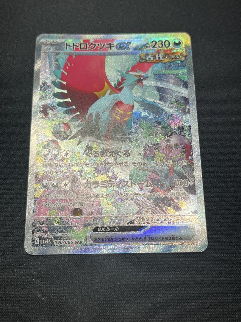 トドロクツキex 090/066 SAR｜ポケカシングルカード通販｜Clove