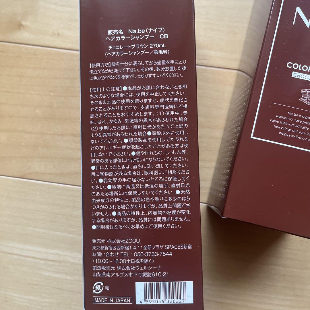 Na.be カラーシャンプー チョコレートブラウン セット - メルカリ
