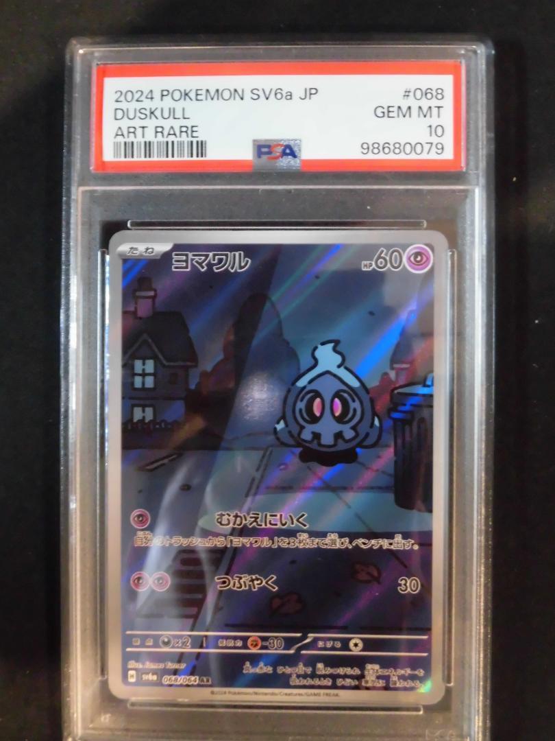 PSA10 3連番 ヨマワル サマヨール ヨノワール AR sv6a M079