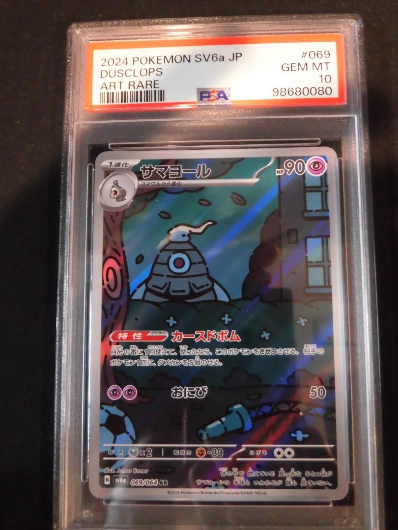 上品なスタイル PSA10 3連番 ヨマワル サマヨール ヨノワール AR sv6a M079 ポケモンカードゲーム
