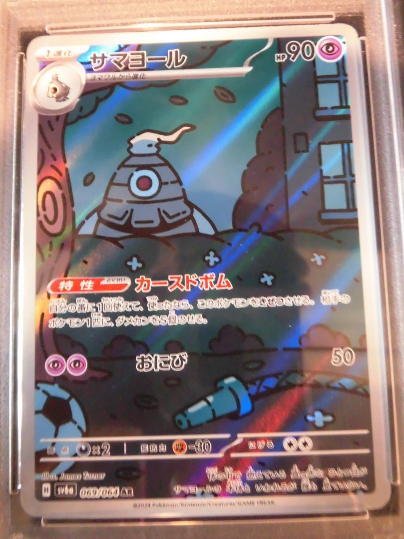 PSA10 3連番 ヨマワル サマヨール ヨノワール AR sv6a M079
