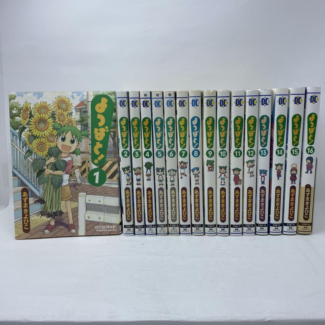 よつばと　全巻セット　全1-16巻　あずまきよひこ