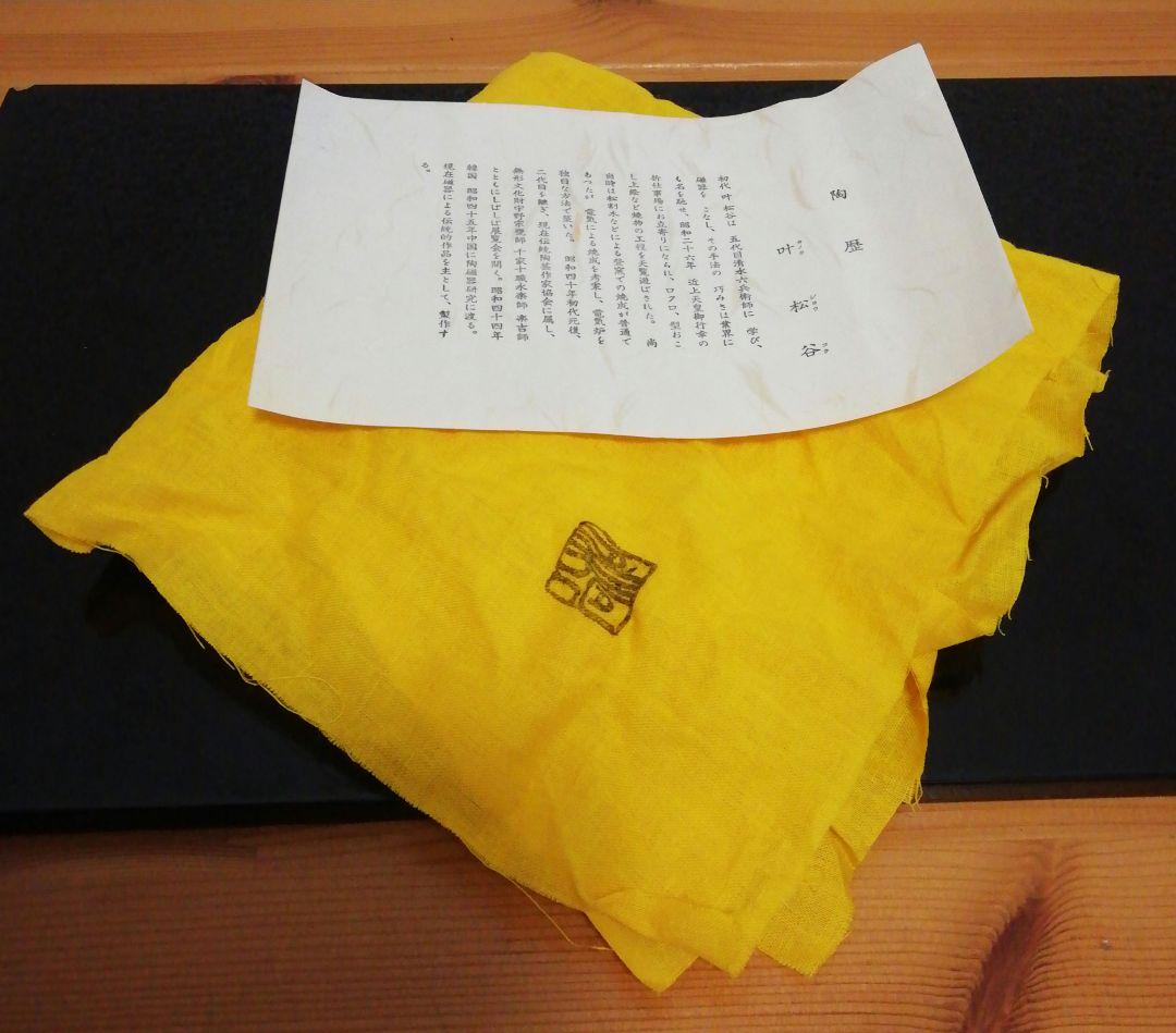 叶松谷作　古染付　雲堂意　茶碗　共箱　共布　略歴付　茶道具