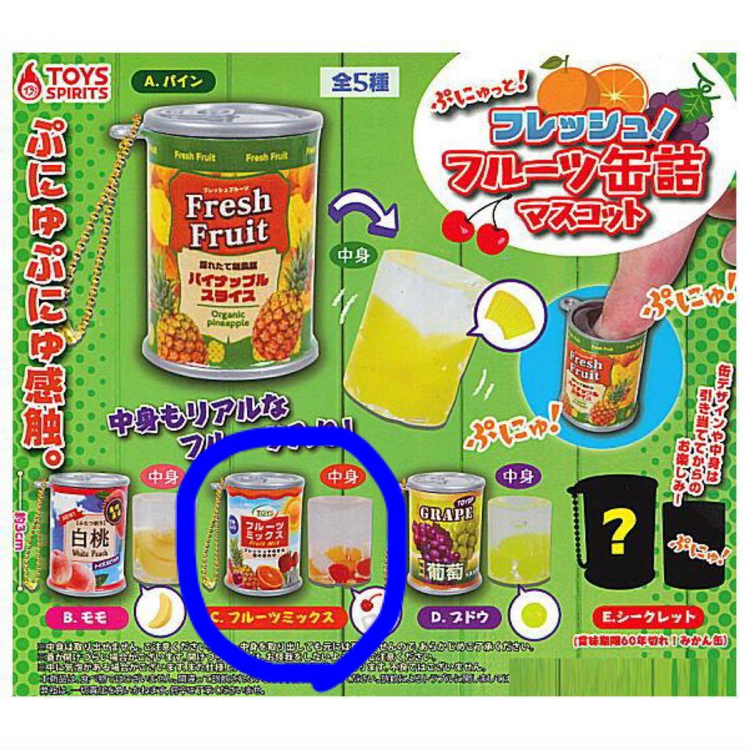 今ダケ送料無料 ぷにゅっと フレッシュ フルーツ缶詰マスコット ガチャ