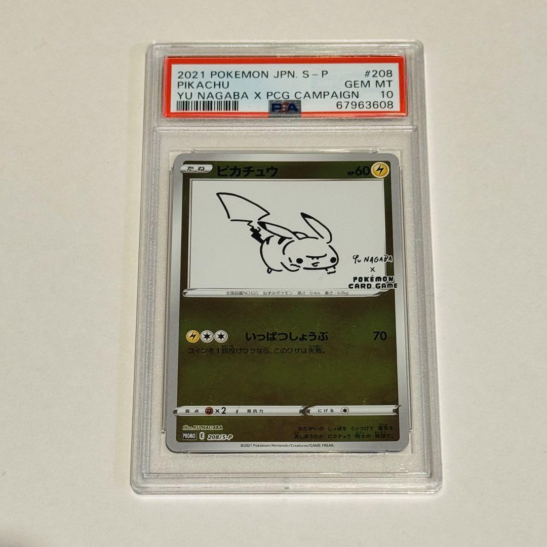 nagabaピカチュウ　PSA10