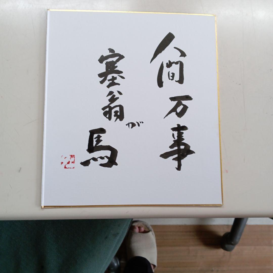 塞翁が馬の書