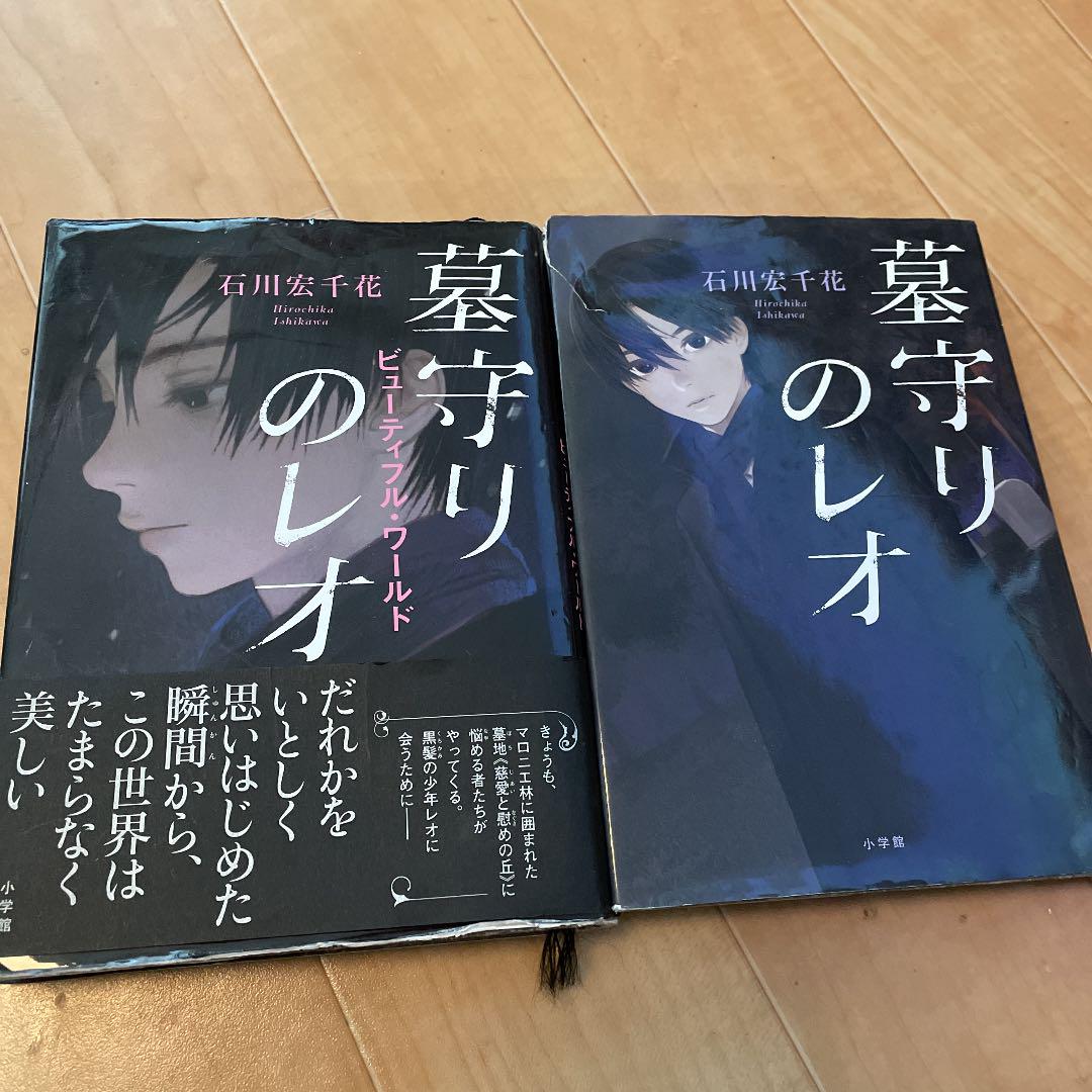 墓守りのレオ 石川宏千花 メルカリ No 1フリマアプリ 墓守りのレオ 石川宏千花 メルカリ No 1フリマアプリ