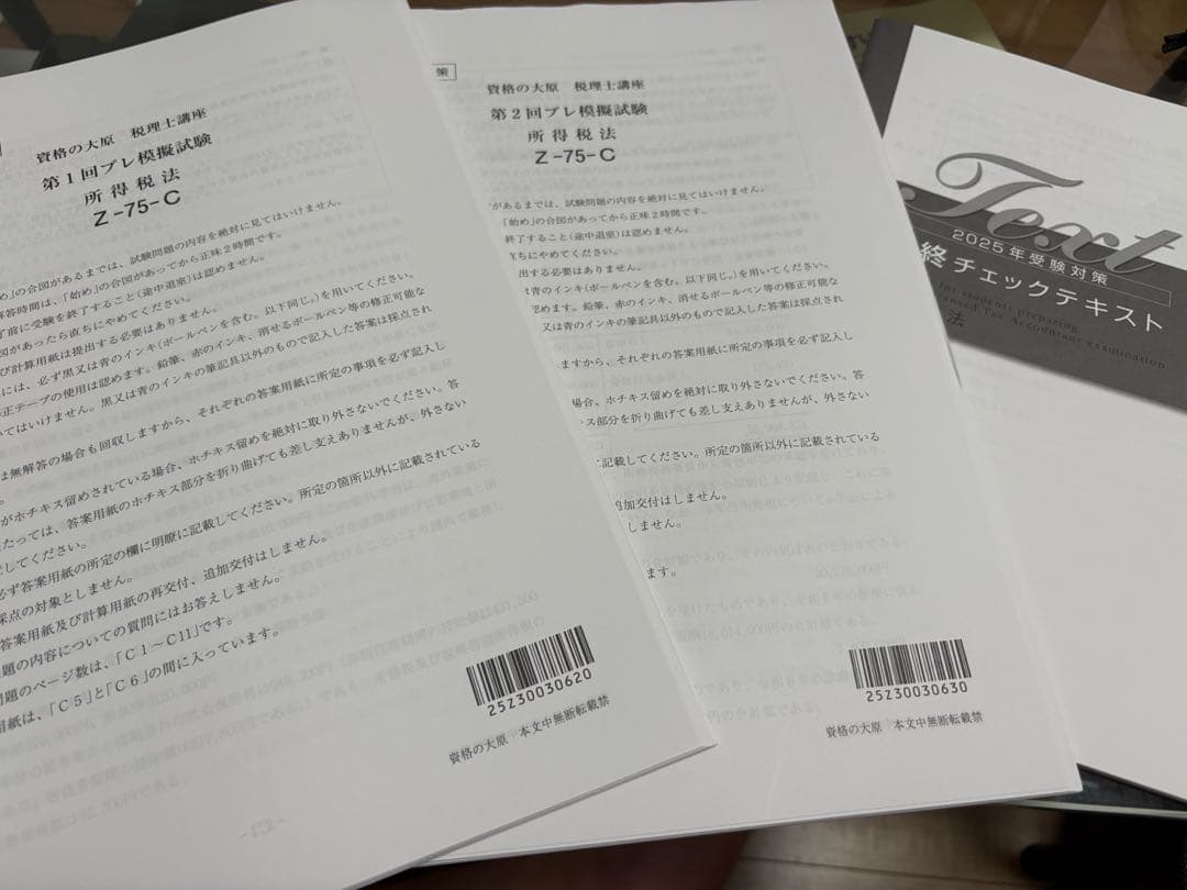 資格の大原 所得税法 2025 直前模試 資格の大原 所得税法 2025 直前模試