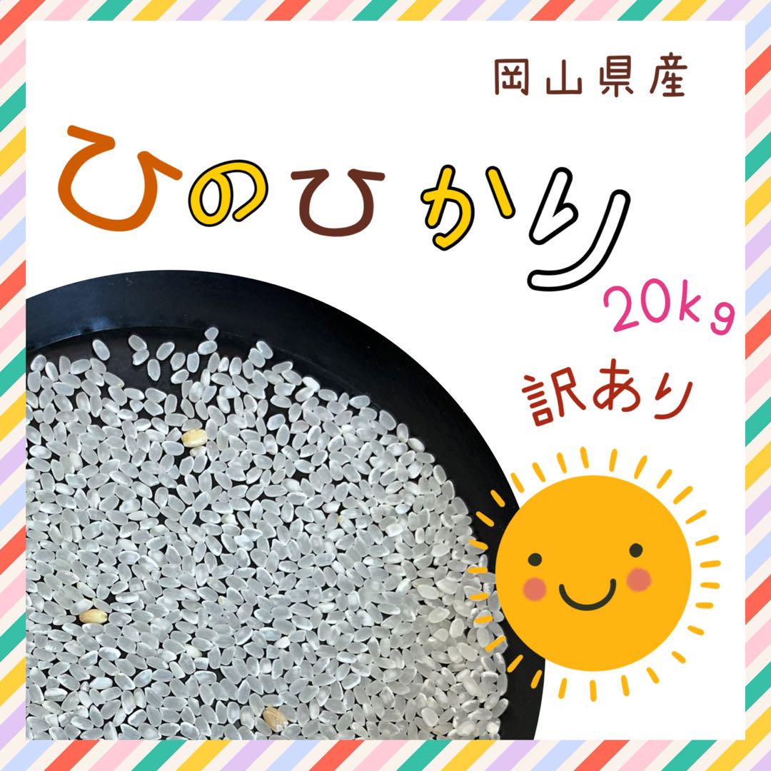 【訳あり】【新米】令和６年度　岡山県産　ひのひかり　白米　20キロ