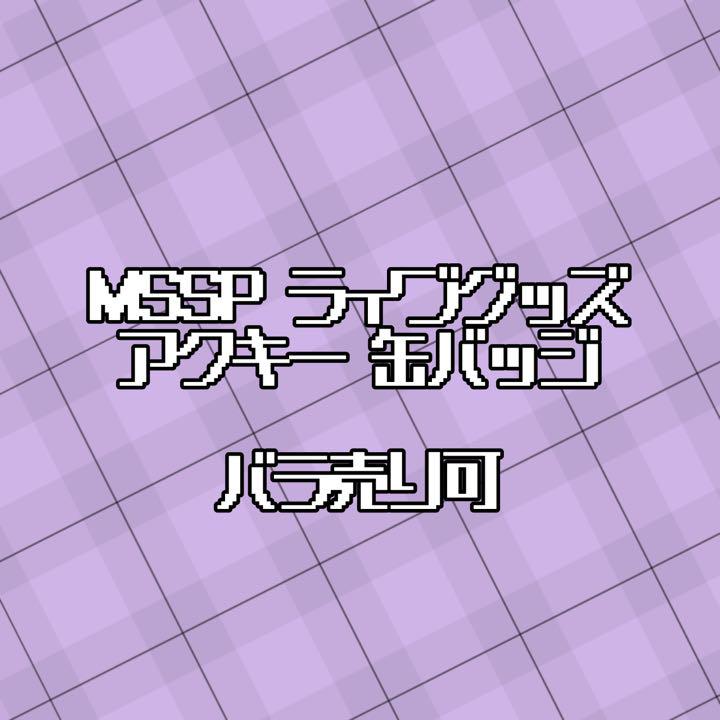 MSSP アクキー 缶バッジ