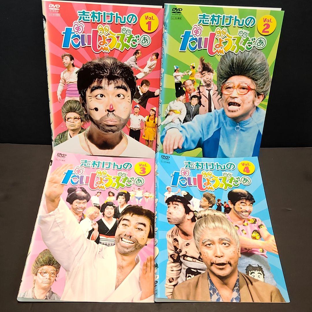 新品ケース付 志村けんのだいじょうぶだぁ 全4巻セット