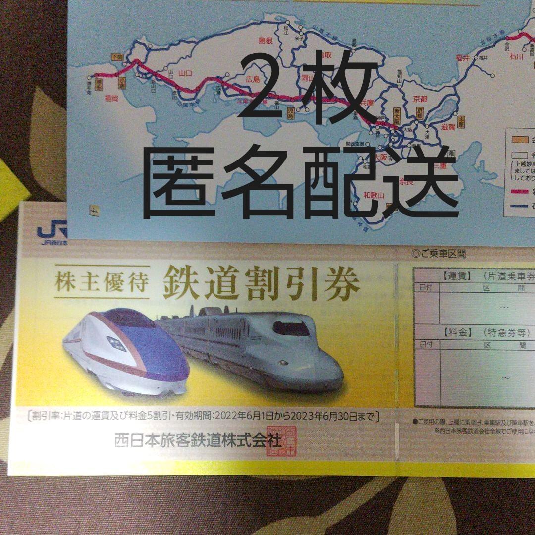 JR西株主優待割引券