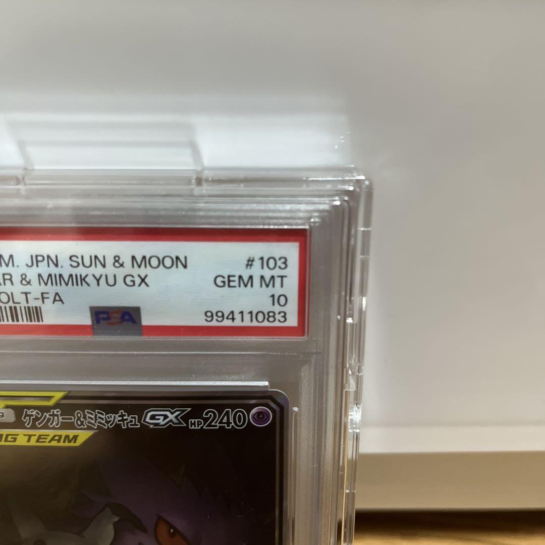 ゲンガー&ミミッキュgx SR PSA10
