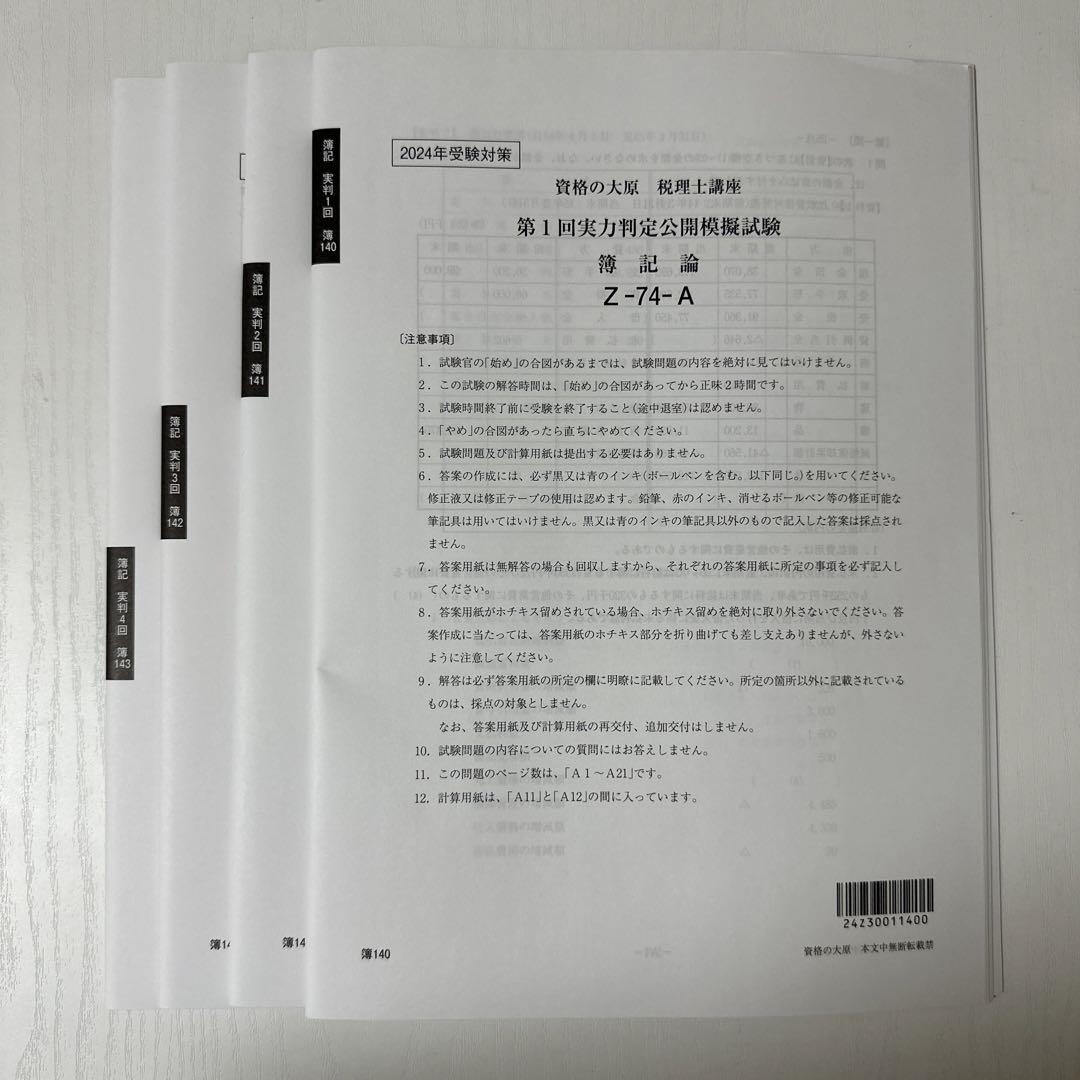 資格の大原　簿記論　2025 実力判定公開模擬試験　1〜4 新品 2025年 大原 財務諸表論 実力判定公開模擬試験 全4回分