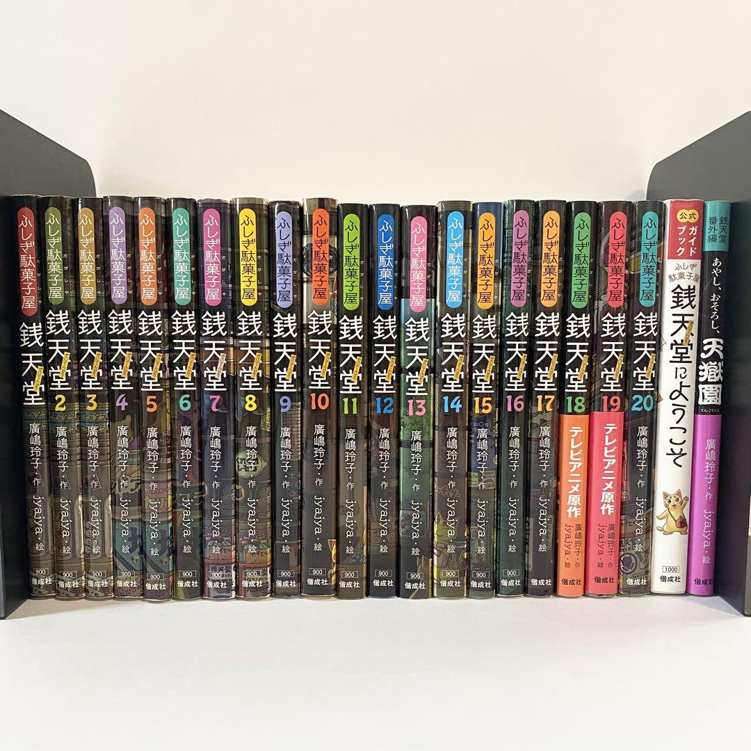 中古本（初版あり）銭天堂　全巻 + 別巻 計22冊　廣嶋礼子　jyajya 中古本（初版あり）銭天堂 全巻 + 別巻 計22冊 廣嶋礼子 jyajya
