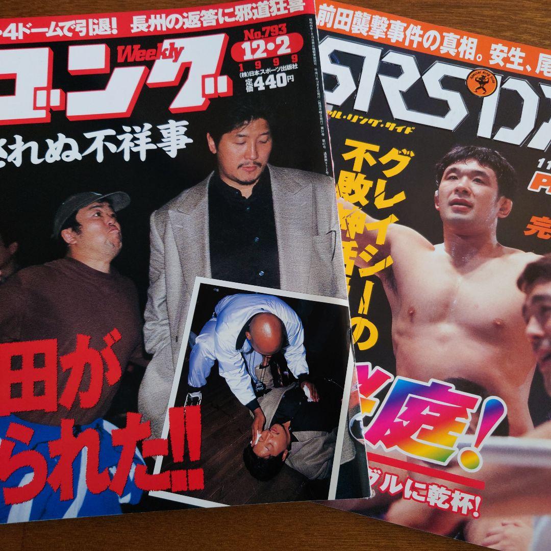 前田日明襲撃事件の真相、週刊ゴング No.783 & SRS DX No.11