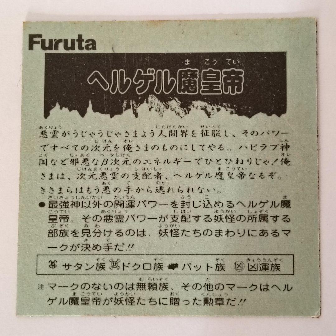 【税込】 フルタ ドキドキ学園 ヘルゲル魔皇帝② マイナーシール - メルカリ その他