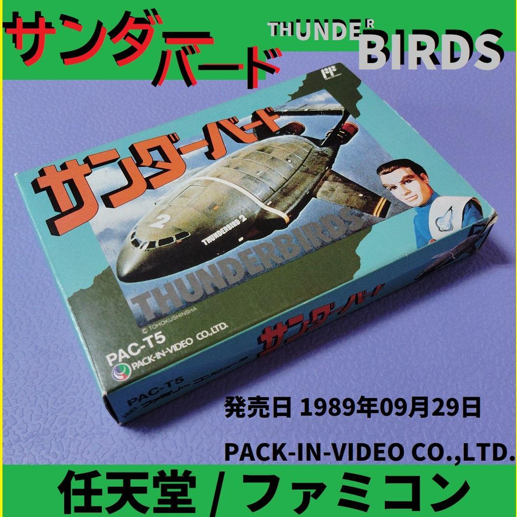 サンダーバード THUNDERBIRDS パックインビデオ 任天堂 現状 レトロ