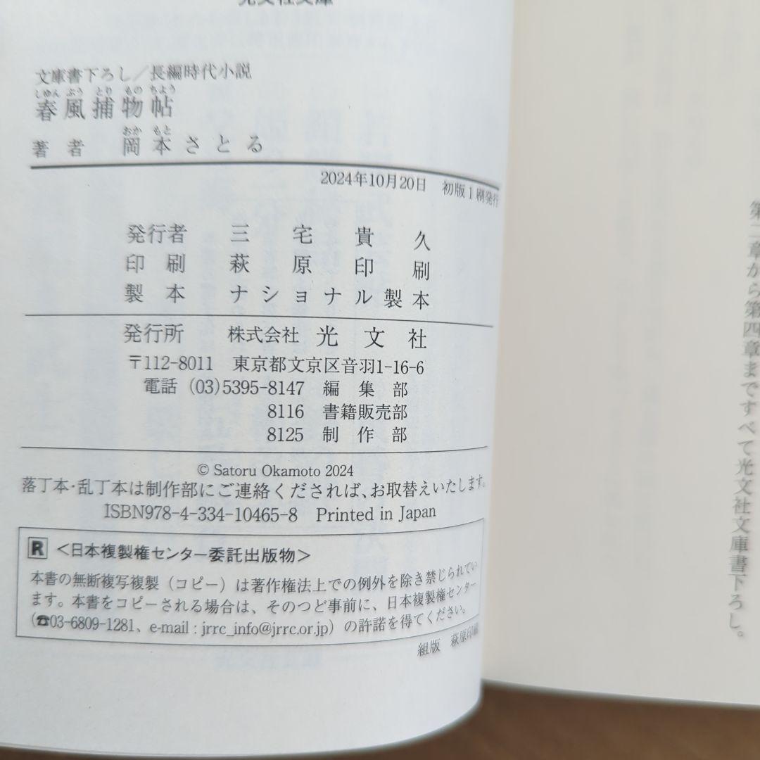 春風捕物帖　岡本さとる