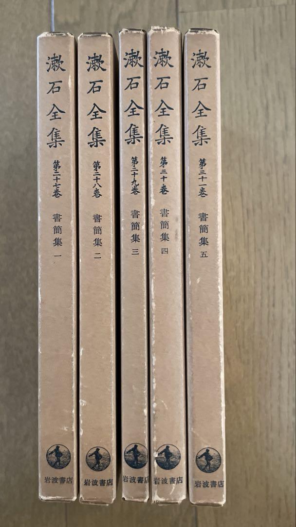 漱石全集　書簡集