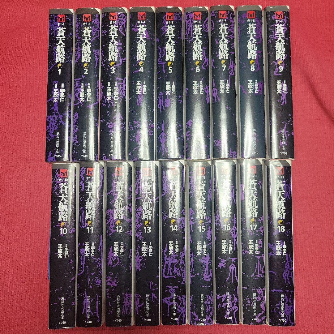 歴史まんが【文庫版】蒼天航路　全18巻　王 欣太 , 李 學仁　曹操孟徳　三国志