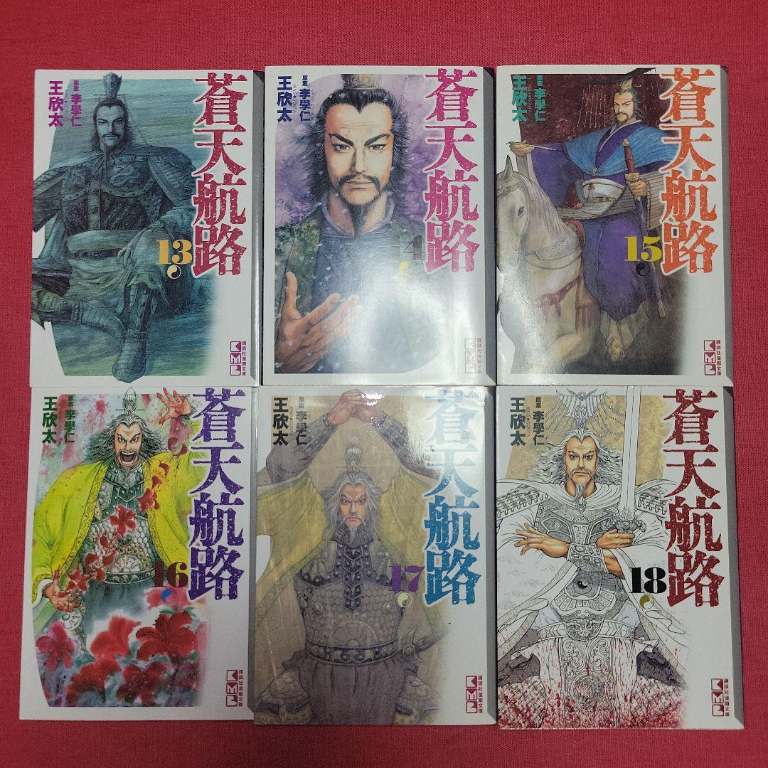 歴史まんが【文庫版】蒼天航路　全18巻　王 欣太 , 李 學仁　曹操孟徳　三国志