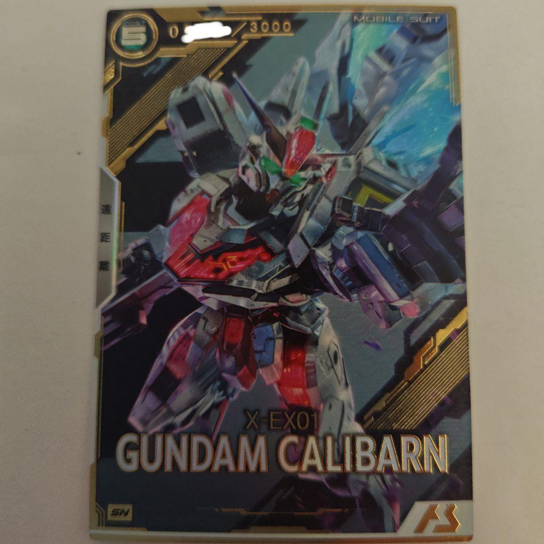 アーセナルベース ガンダム・キャリバーン シリアルナンバー