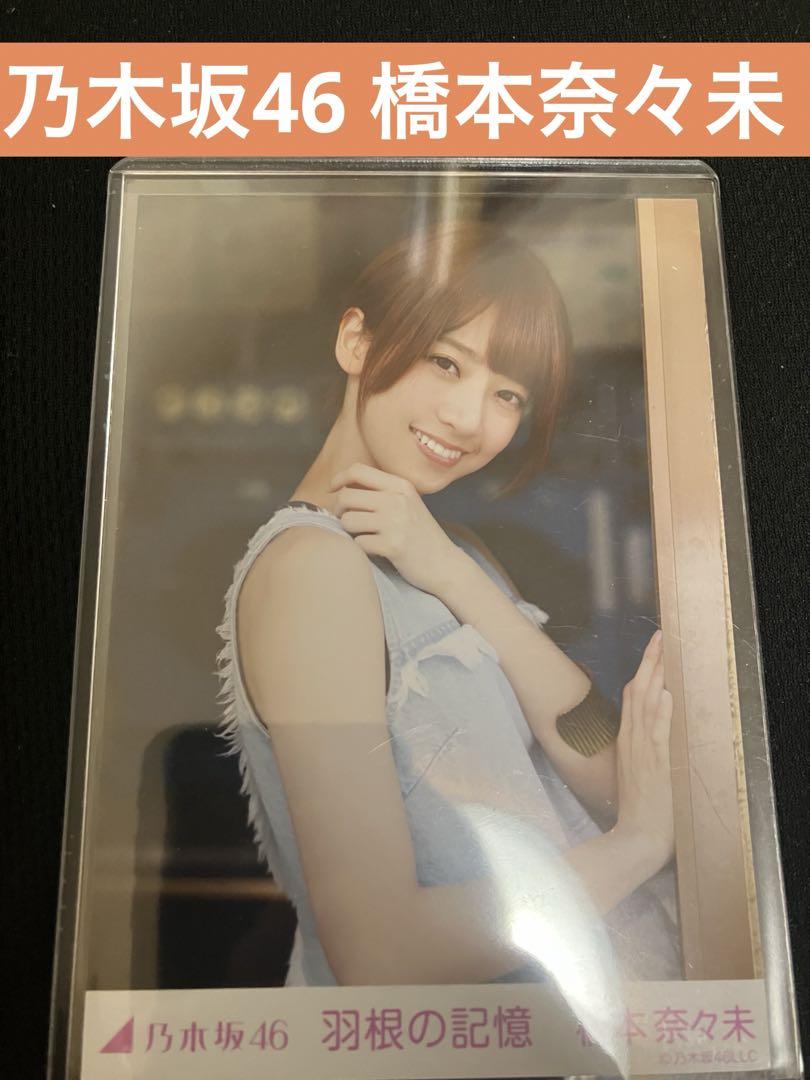 乃木坂46 橋本奈々未生写真 羽の記憶 - メルカリ