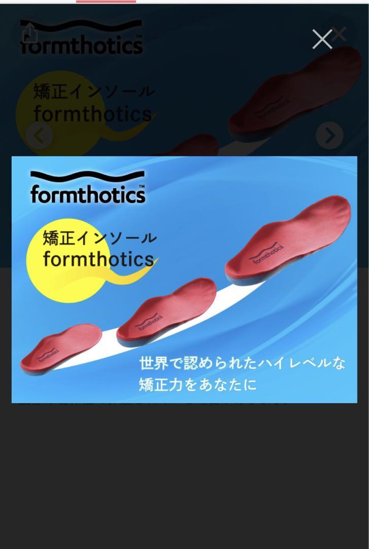 Formthotics 新品未使用　フォームソティックス