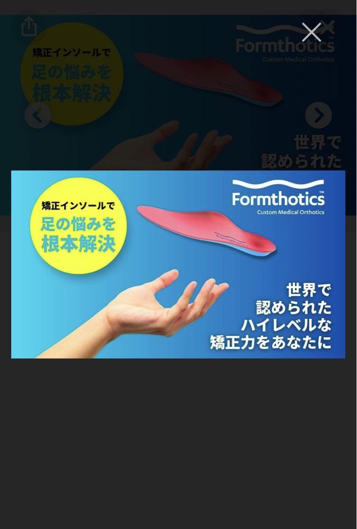 Formthotics 新品未使用　フォームソティックス