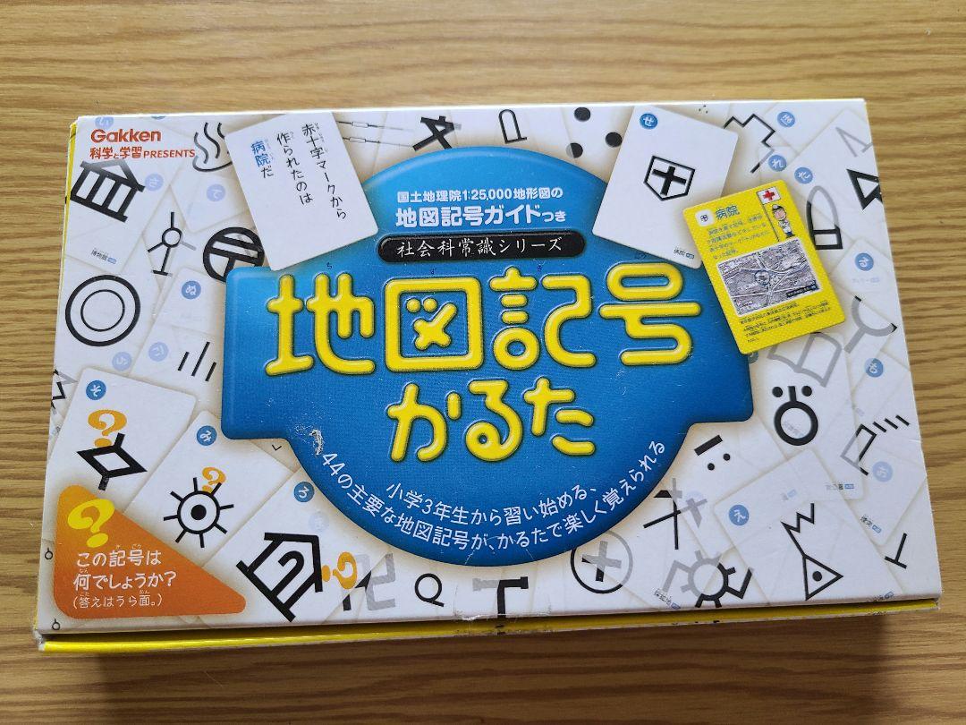 学研ステイフル】地図記号かるた｜教育・保育をサポートする