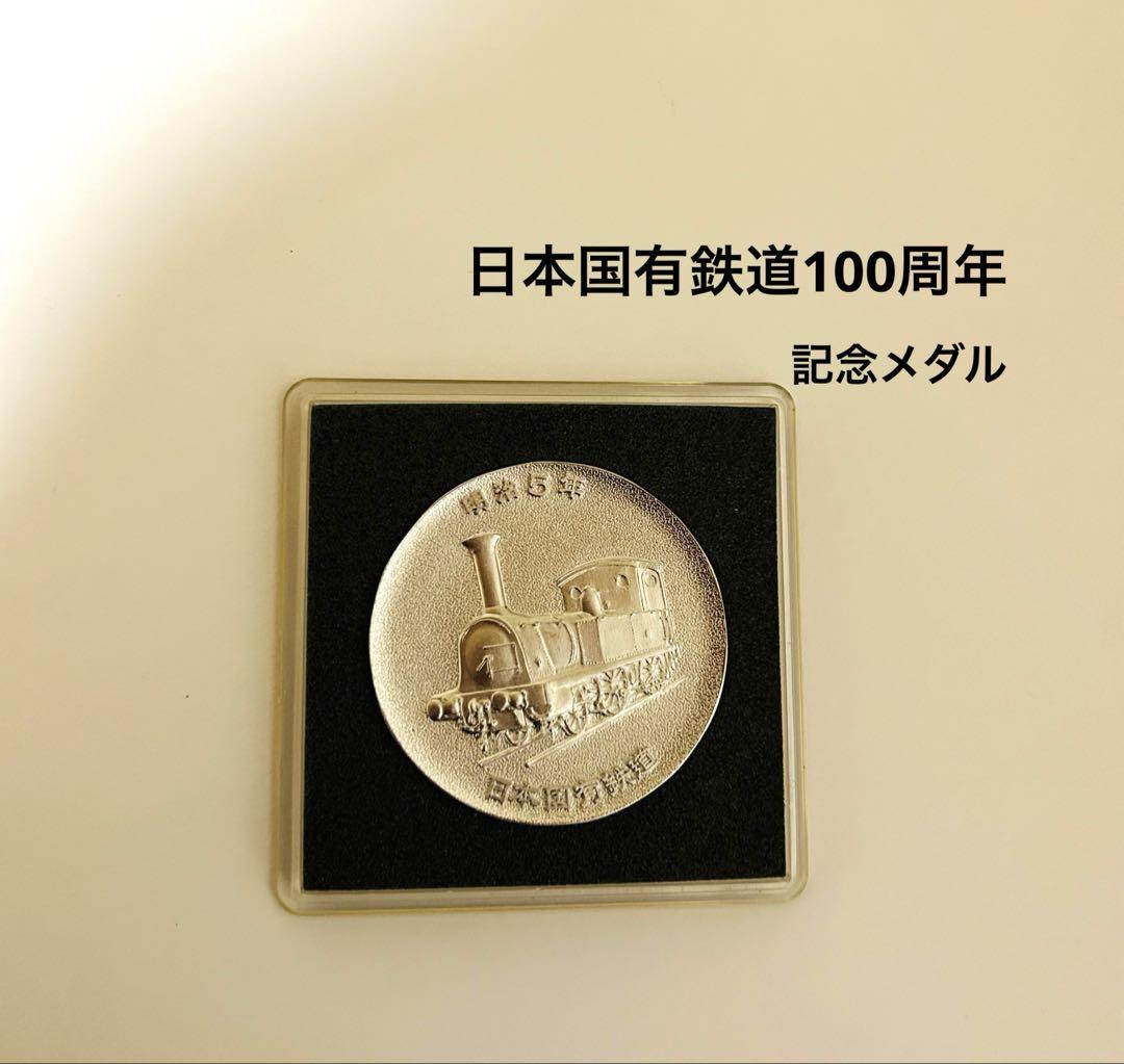 日本国有鉄道100周年記念メダル