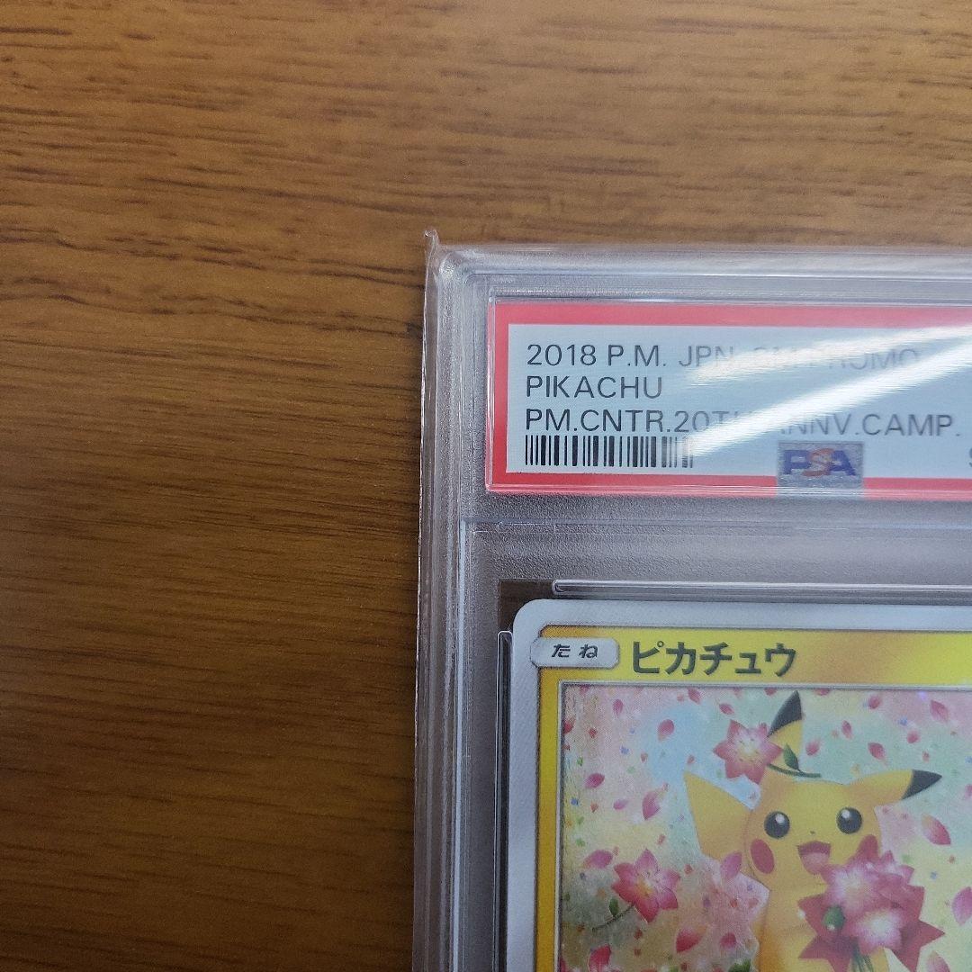 ピカチュウ　みんなでいわう 224/SM-P ポケカ】ピカチュウ 224/SM-P みんなでいわう プロモ PSA10