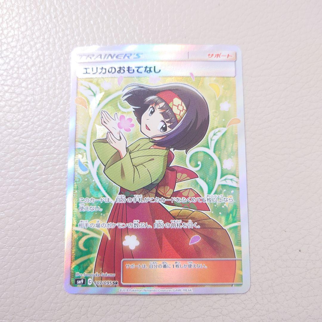 エリカのおもてなし　SR