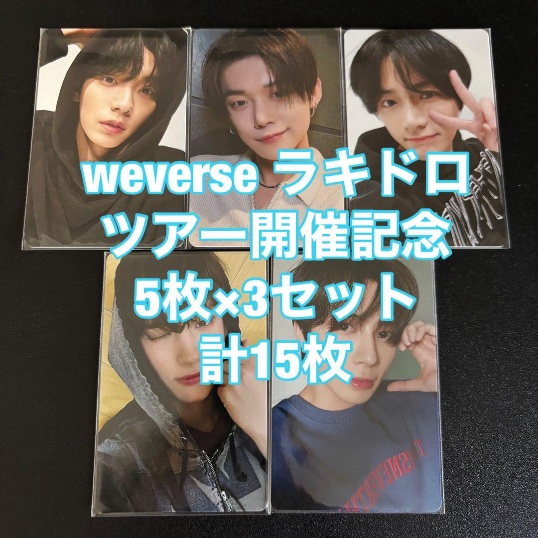 TXT ツアー開催記念 ラキドロ weverse 15枚セット トレカ