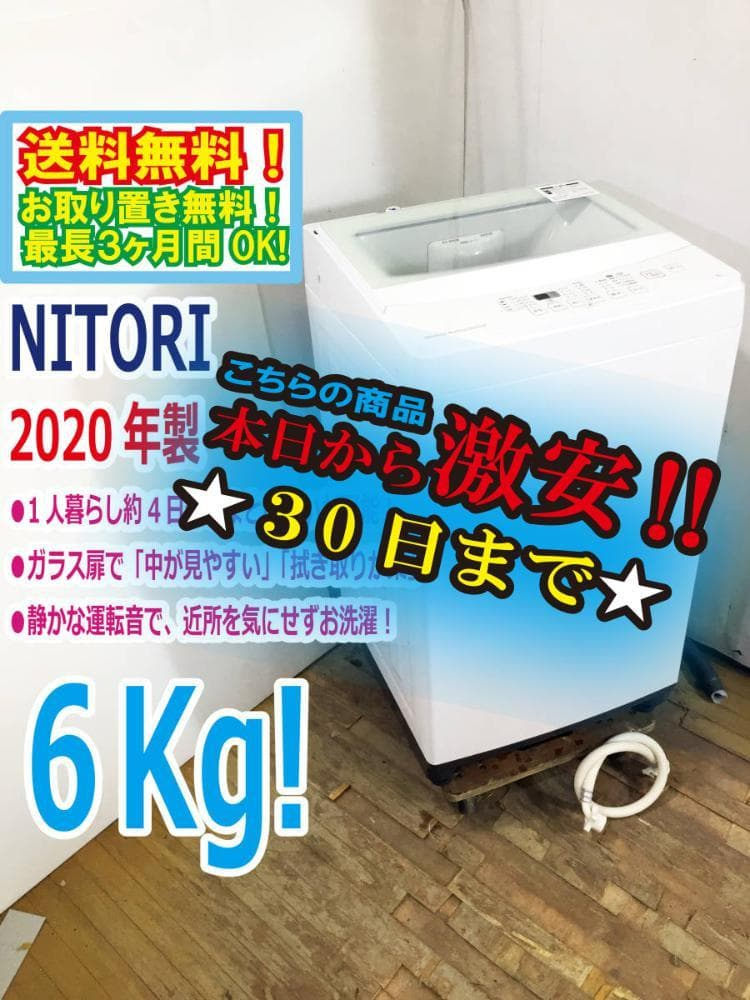 2020年製 ニトリ 6kg 洗濯機 NTR60 FOWWNITORI
