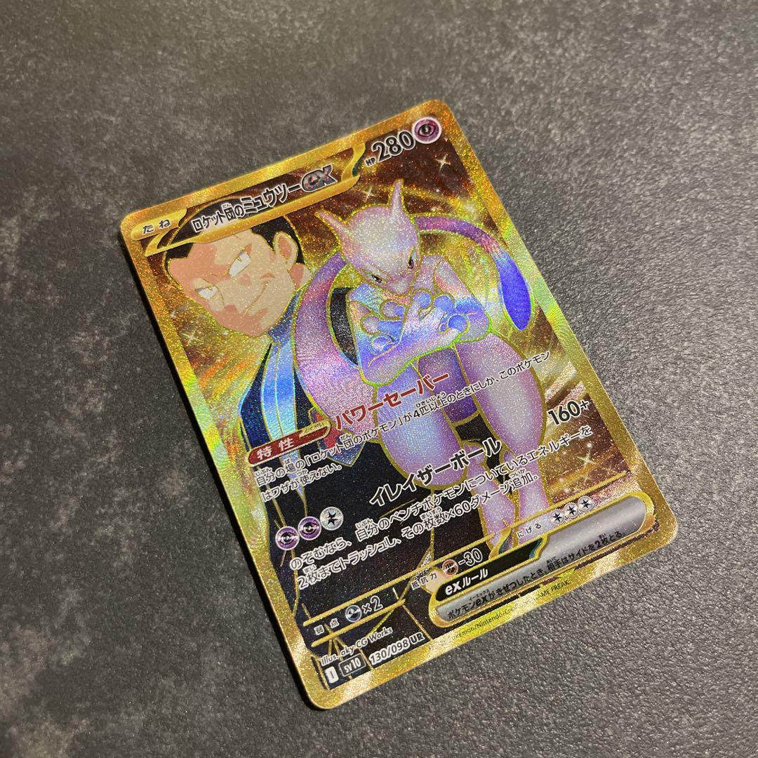 【匿名配送】ロケット団のミュウツーex UR ロケット団の栄光
