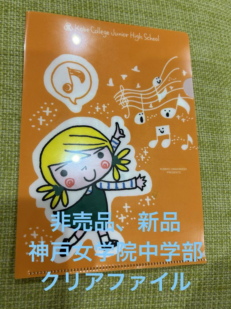 非売品、新品 神戸女学院中学部 クリアファイル - メルカリ
