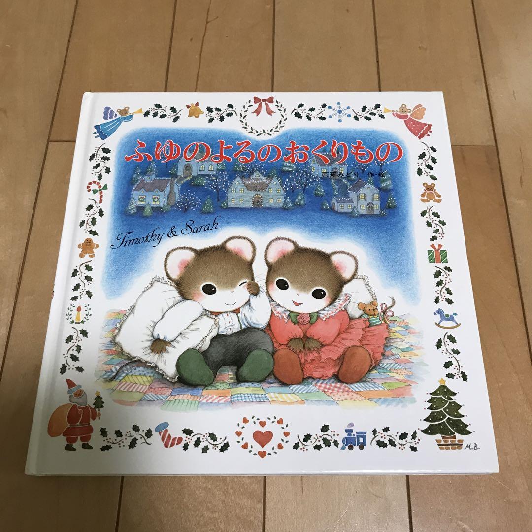 ティモシーとサラ 絵本セット 芭蕉みどり おたんじょうびの