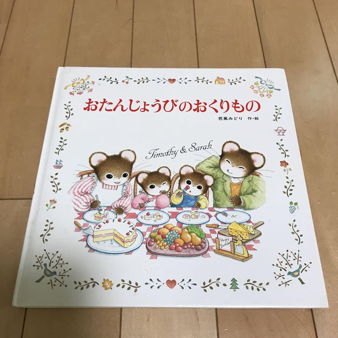 ティモシーとサラ 絵本セット 芭蕉みどり おたんじょうびの