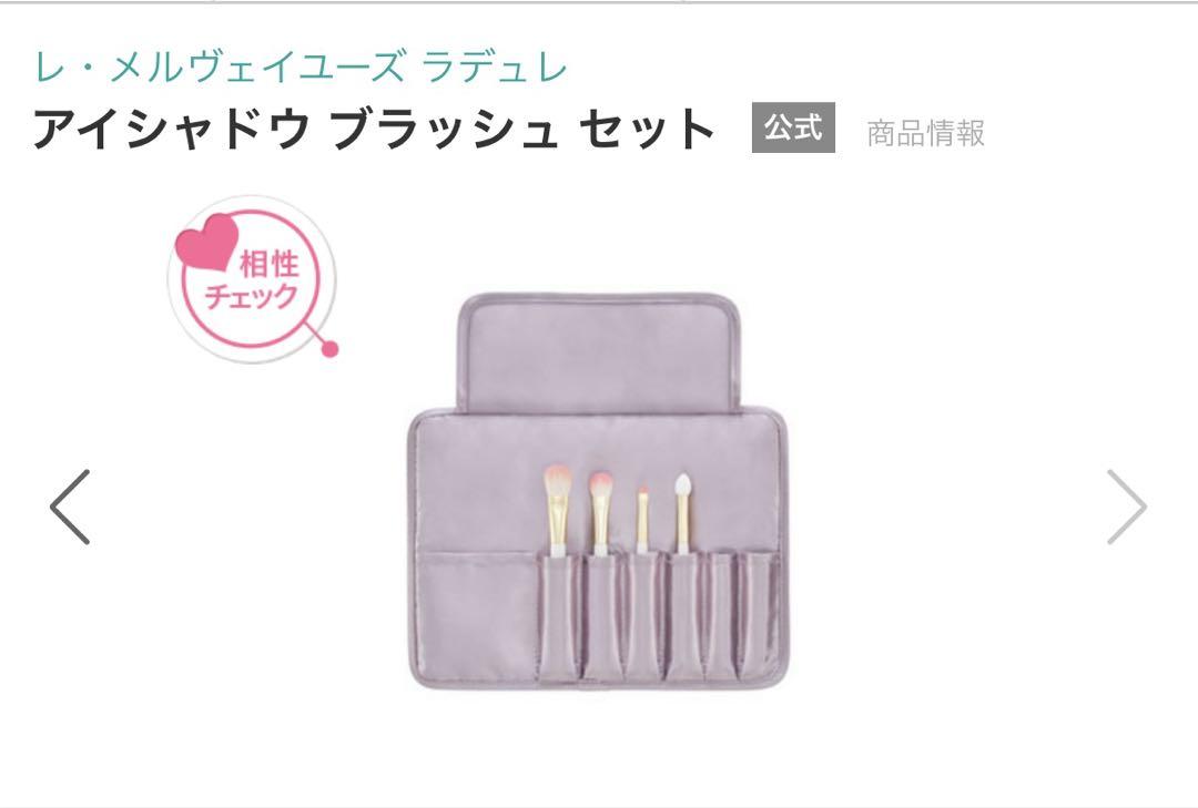 ラデュレ　アイシャドウブラッシュセット　アイシャドウブラシ　ブラシセット
