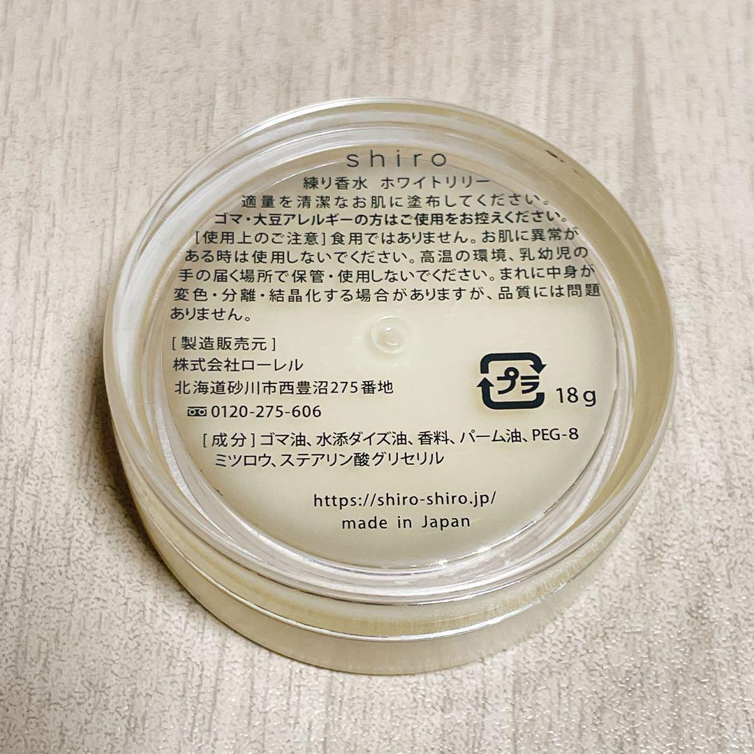 shiro ホワイトリリー 練り香水 18g shiro ホワイトリリー 練り香水 18g