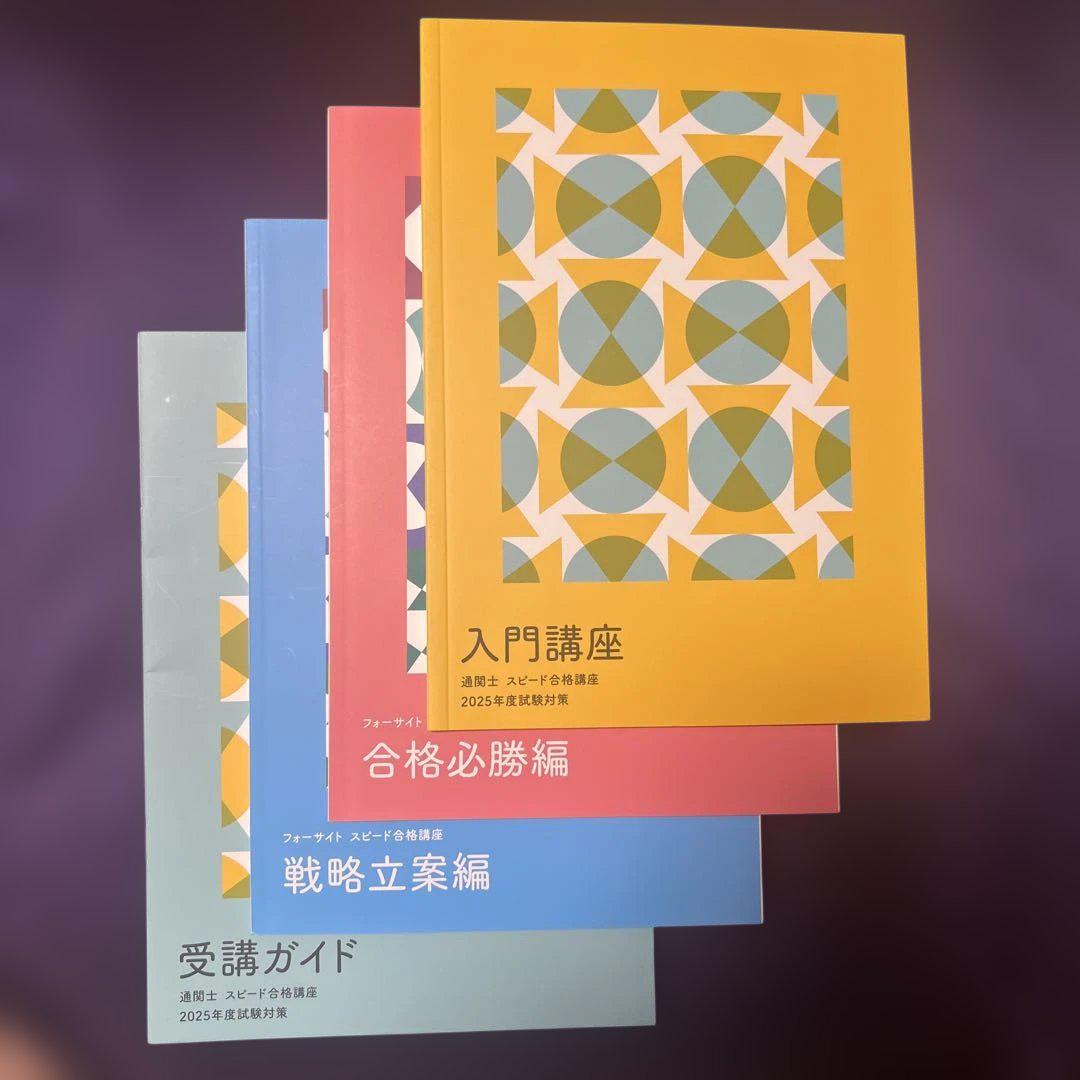 フォーサイト　通関士講座　2020年版 通関士の通信教育・通信講座ならフォーサイト - 資格試験の通信