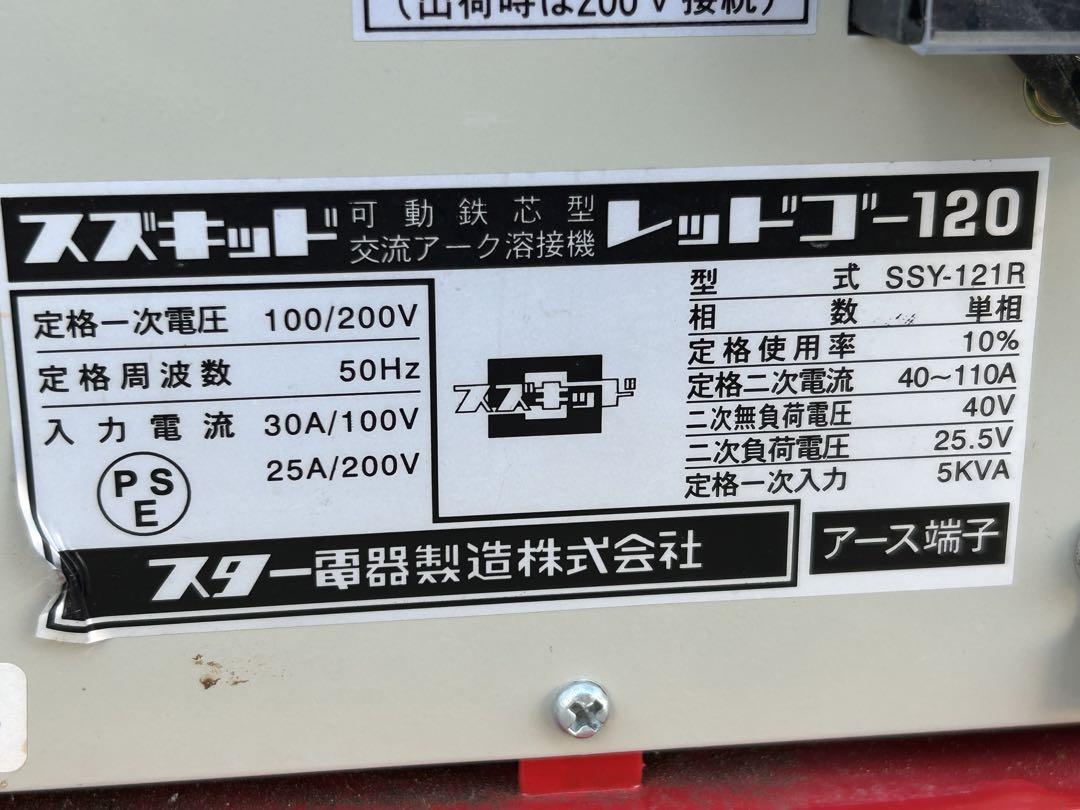スズキッド　Red Go 120 SSY-121R　50Hz 溶接機　動作確認済