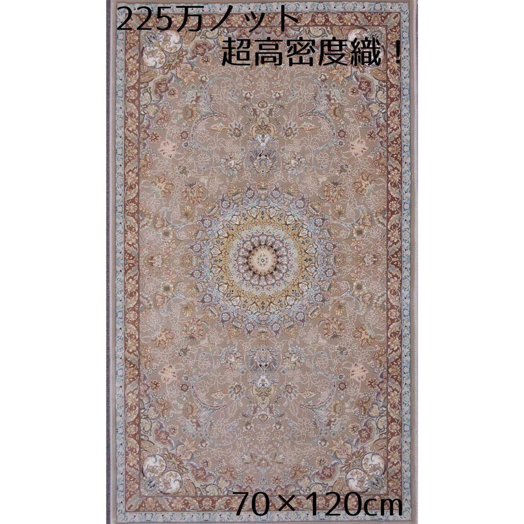 新入荷、225万ノット！本場イラン産 絨毯70×120cm‐201741 - メルカリ