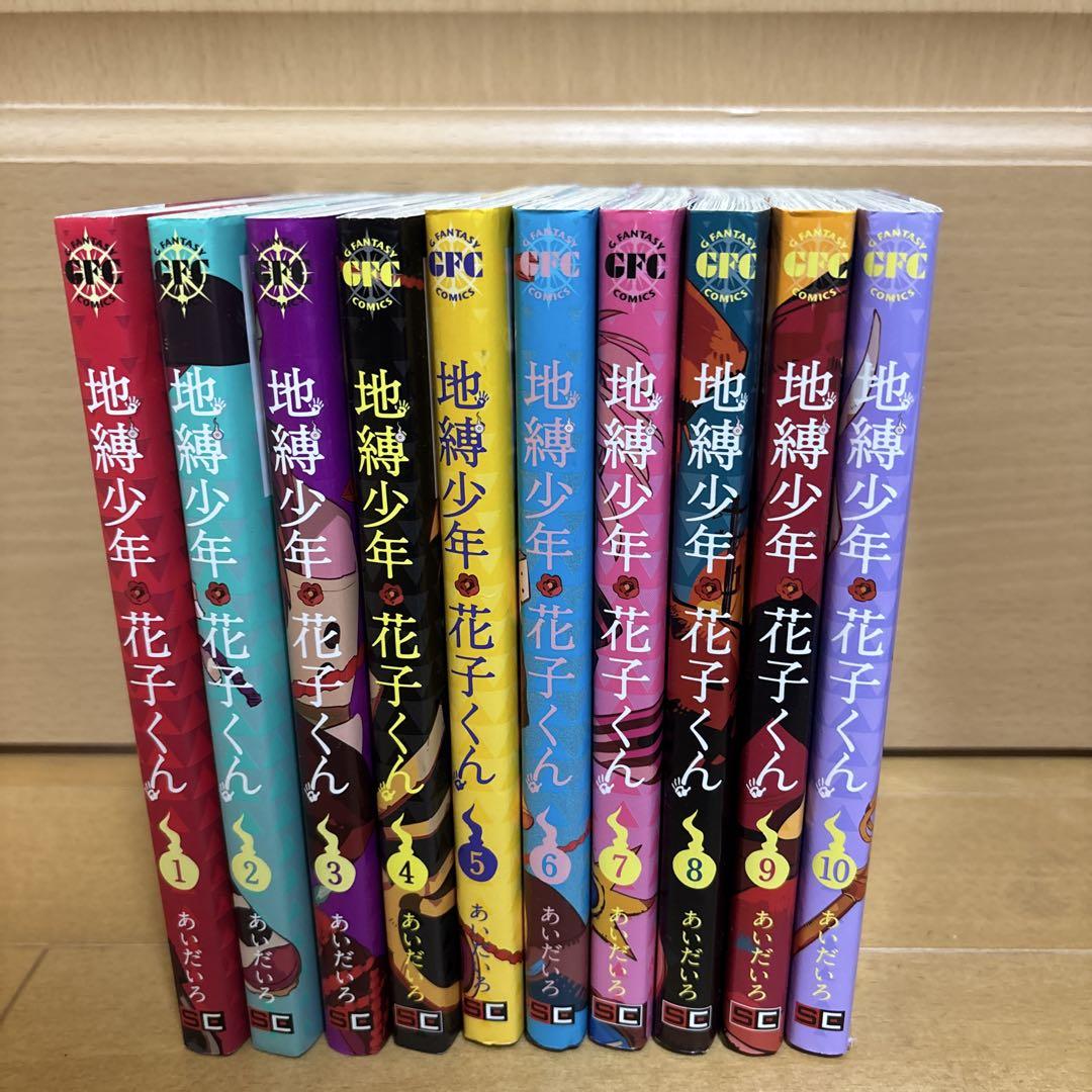 地縛少年花子くん 全10巻セット