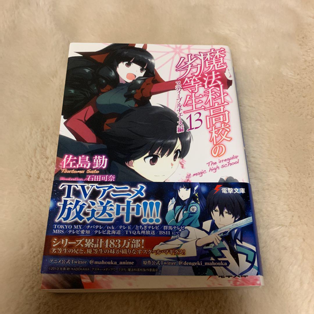 魔法科高校の劣等生 12 ダブルセブン編 13巻 スティープルチェース編 セット メルカリ 魔法科高校の劣等生 12 ダブルセブン編 13巻 スティープルチェース編 セット メルカリ